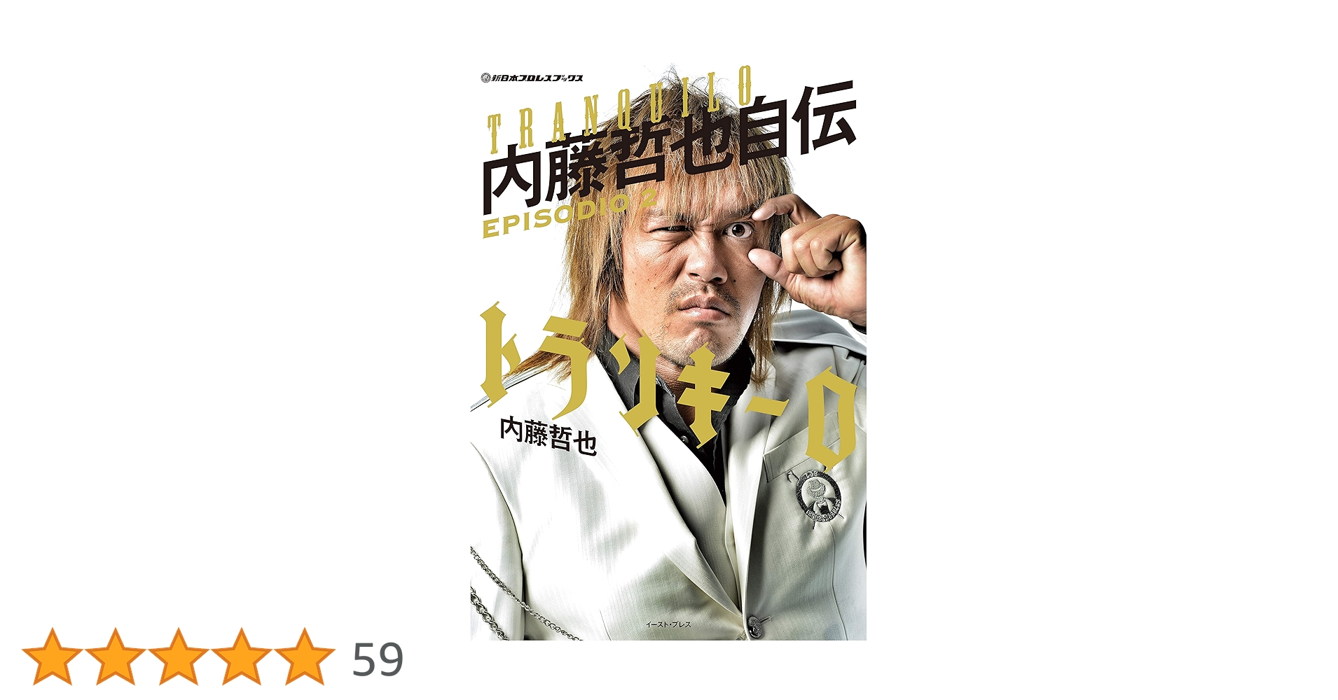 直筆サイン本 新日本プロレス 内藤哲也 「トランキーロ内藤哲也自伝（上巻）」 新日本プロレス 内藤哲也 選手 直筆 サイン色紙（値下げ